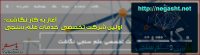 آغاز به کار نگاشت؛  اولین شرکت تخصصی  خدمات علم سنجی