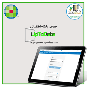 معرفی پایگاه اطلاعاتی پزشکی آپتودیت  Uptodate