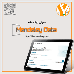 مندلی دیتا - دادههای پژوهشی Mendeley Data
