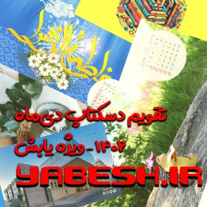تقویم دسکتاپ دی‌ماه ۱۴۰۲ – ویژه یابش