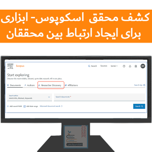 کشف محقق جدید (Researcher Discovery)  اسکوپوس- ابزاری برای ایجاد ارتباط بین محققان