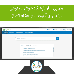 رونمایی از آزمایشگاه هوش مصنوعی مولد برای آپتودیت (UpToDate)