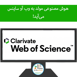 هوش مصنوعی مولد به وب آو ساینس می‌آید!
