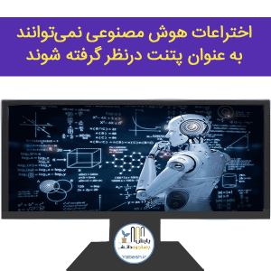 اختراعات هوش مصنوعی نمی‌توانند به‌‌‌عنوان پتنت درنظر گرفته شوند