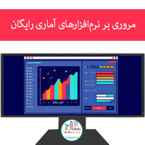 مروری بر نرمافزارهای آماری رایگان