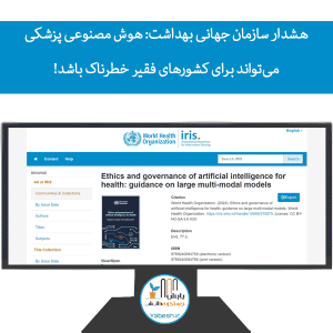 هشدار سازمان جهانی بهداشت: هوش مصنوعی پزشکی می‌تواند برای کشورهای فقیر خطرناک باشد!