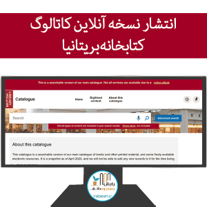 انتشار نسخه آنلاین کاتالوگ کتابخانه بریتانیا