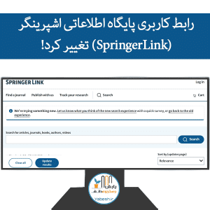 رابط کاربری پایگاه اطلاعاتی اشپرینگر (SpringerLink) تغییر کرد!