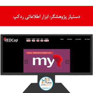 دستیار پژوهشگر: ابزار اطلاعاتی ردکپ