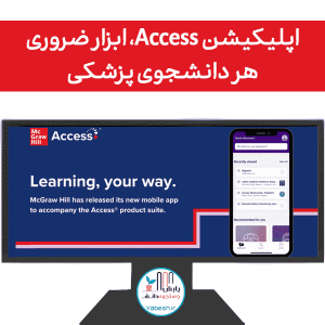 اپلیکیشن Access، ابزار ضروری هر دانشجوی پزشکی