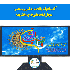 تخفیف به مناسبت عید ولادت حضرت مهدی عجل الله تعالی فرجه الشریف