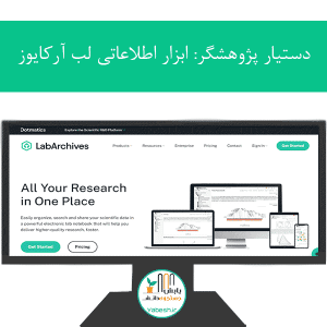 دستیار پژوهشگر: ابزار اطلاعاتی لب آرکایوز