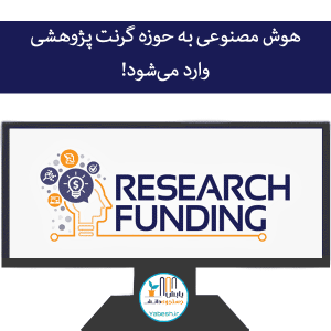 هوش مصنوعی به حوزه گرنت پژوهشی وارد می‌شود!