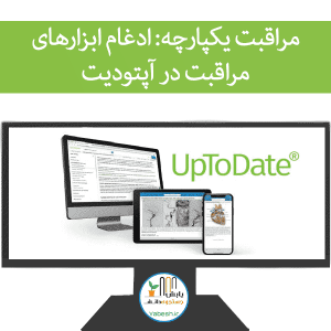 ادغام ابزارهای مراقبت در آپتودیت