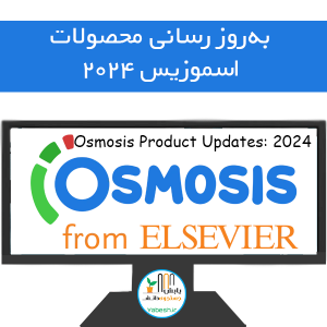 به‌روز رسانی محصولات اسموزیس۲۰۲۴