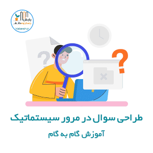طراحی سوال در مرور سیستماتیک آموزش گام به گام