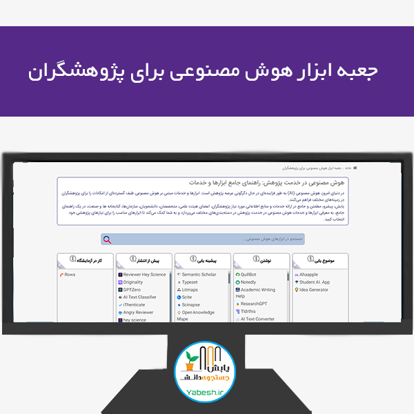 جعبه ابزار هوش مصنوعی برای پژوهشگران