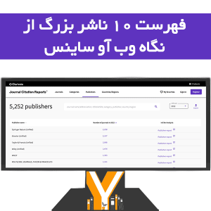 فهرست 10 ناشر بزرگ از نگاه وب آو ساینس