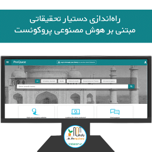 راه‌اندازی دستیار تحقیقاتی مبتنی بر هوش مصنوعی پروکوئست
