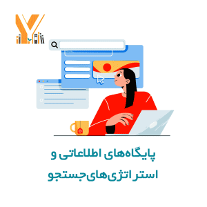 پایگاههای اطلاعاتی و استراتژیهای جستجو