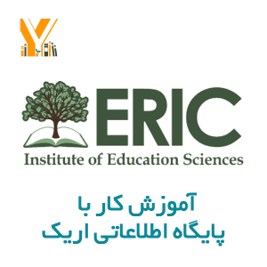 آموزش کامل کار با پایگاه اطلاعاتی اریک Eric