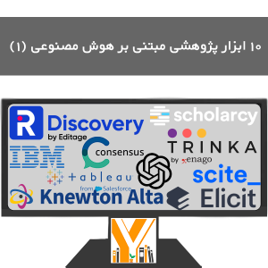 10 ابزار پژوهشی مبتنی بر هوش مصنوعی