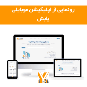رونمایی از اپلیکیشن موبایلی یابش