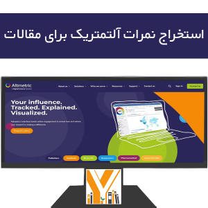 استخراج نمرات آلتمتریک برای  دسته مقالات