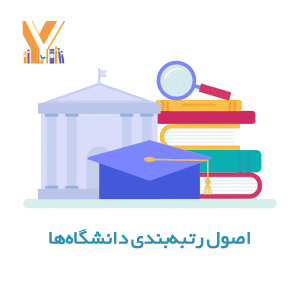 اصول رتبهبندی دانشگاهها