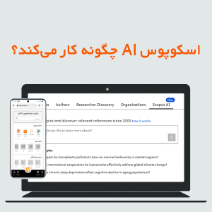 اسکوپوس AI چیست و چگونه کار می‌کند؟