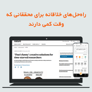 راهحلهای خلاقانه برای محققانی که وقت کمی دارند