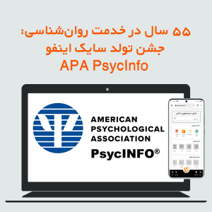 ۵۵ سال در خدمت روانشناسی: جشن تولد سایکاینفو APA PsycInfo