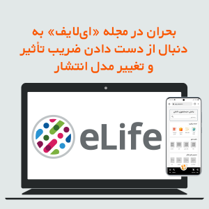 بحران در مجله «ایلایف» بهدنبال از دست دادن ضریب تأثیر و تغییر مدل انتشار