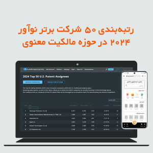 رتبه بندی 50 شرکت برتر نوآور 2024 در حوزه مالکیت معنوی