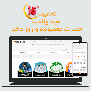 تخفیف؛ عید ولادت حضرت معصومه و گرامیداشت روز دختر
