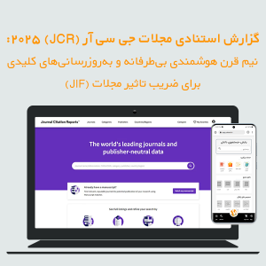 گزارش استنادی مجلات جی سی آر (JCR) ۲۰۲۵: نیم قرن هوشمندی بیطرفانه و بهروزرسانیهای کلیدی برای ضریب تاثیر مجلات (JIF)