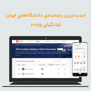 جدیدترین رتبهبندی دانشگاه های جهان ، شانگهای ۲۰۲۵
